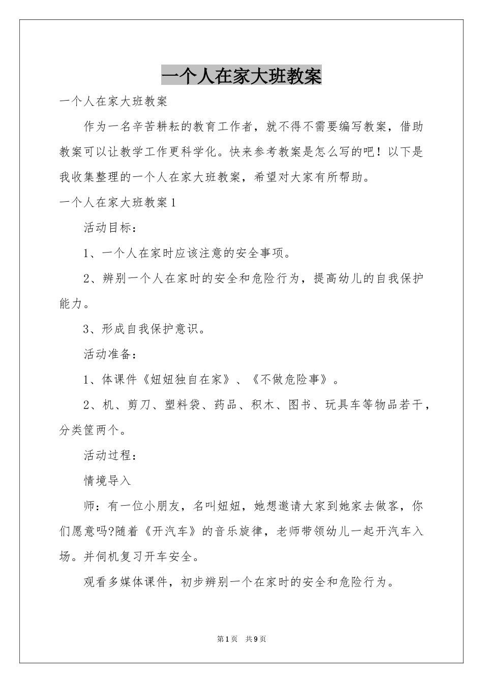 一个人在家大班教案_第1页