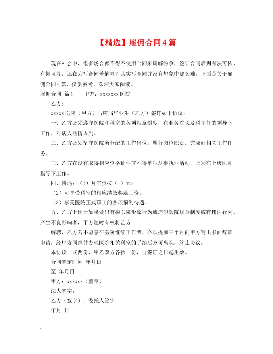 【精选】雇佣合同4篇_第1页