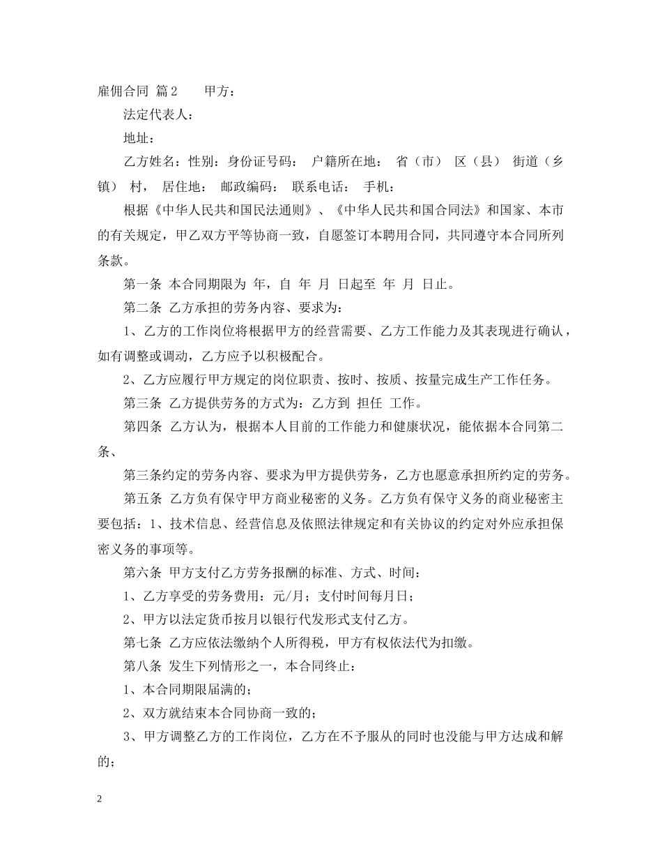 【精选】雇佣合同4篇_第2页