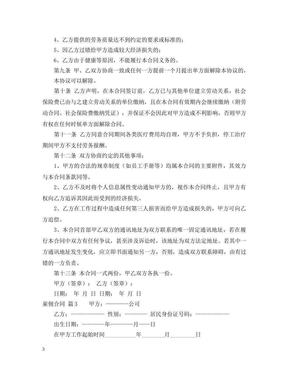 【精选】雇佣合同4篇_第3页