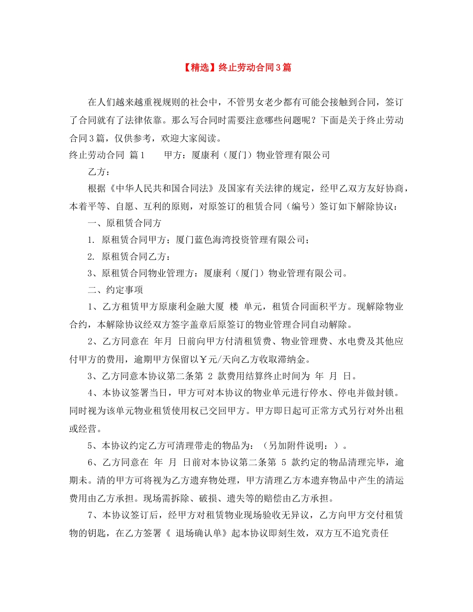 【精选】终止劳动合同3篇_第1页
