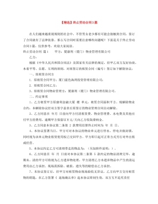 【精选】终止劳动合同3篇