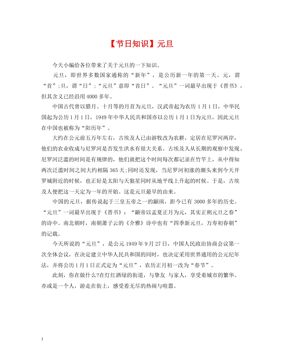 【节日知识】元旦_第1页
