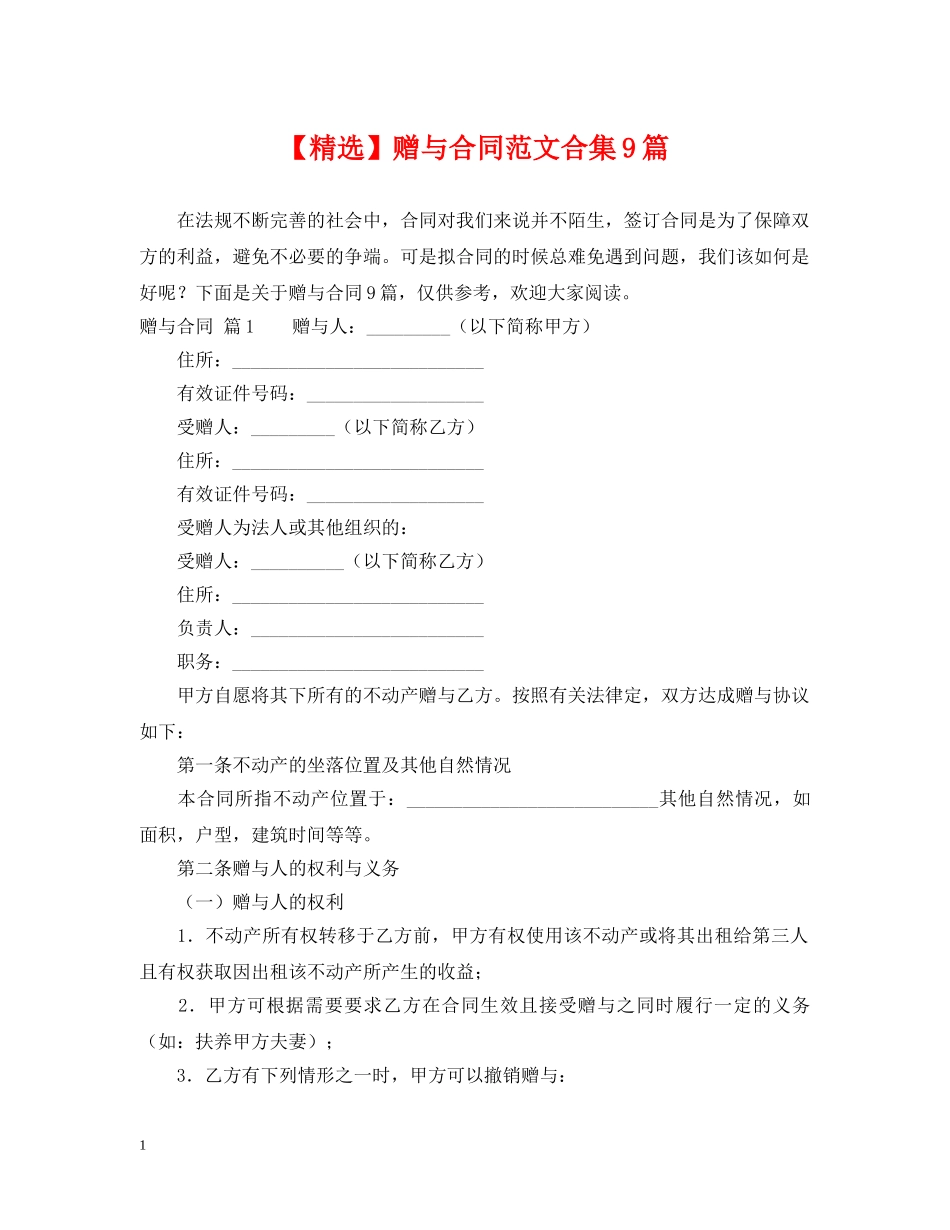 【精选】赠与合同范文合集9篇_第1页