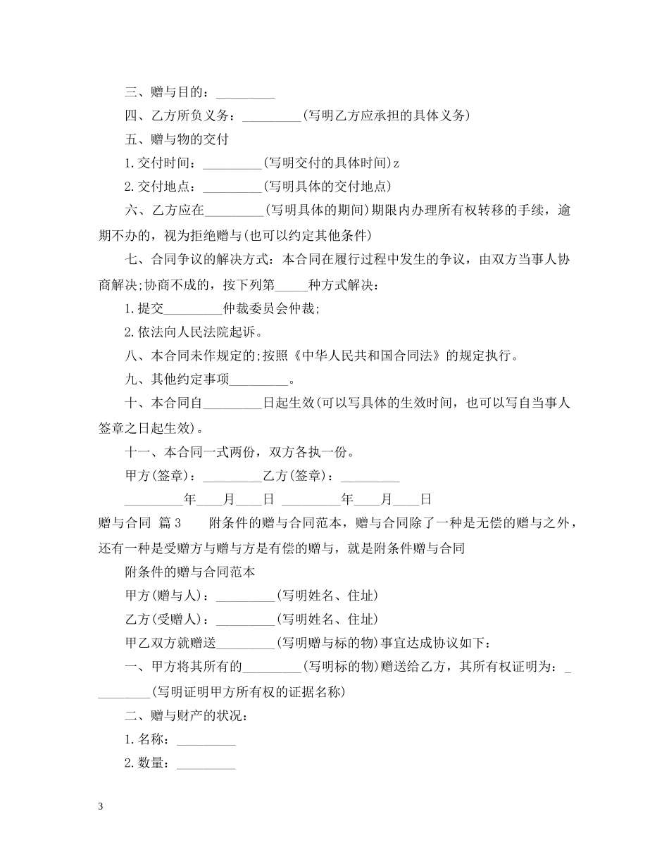 【精选】赠与合同范文合集9篇_第3页
