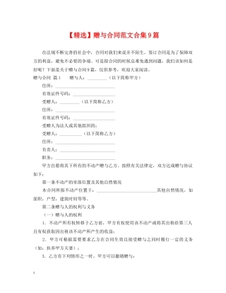 【精选】赠与合同范文合集9篇