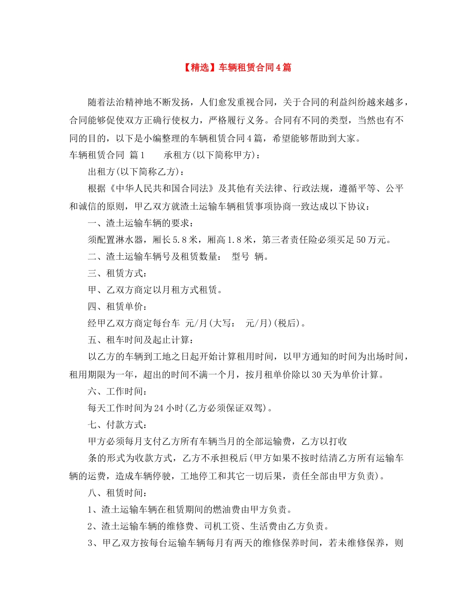 【精选】车辆租赁合同4篇_第1页