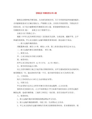 【精选】车辆租赁合同4篇
