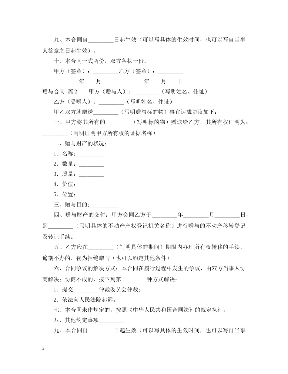 【精选】赠与合同锦集八篇_第2页