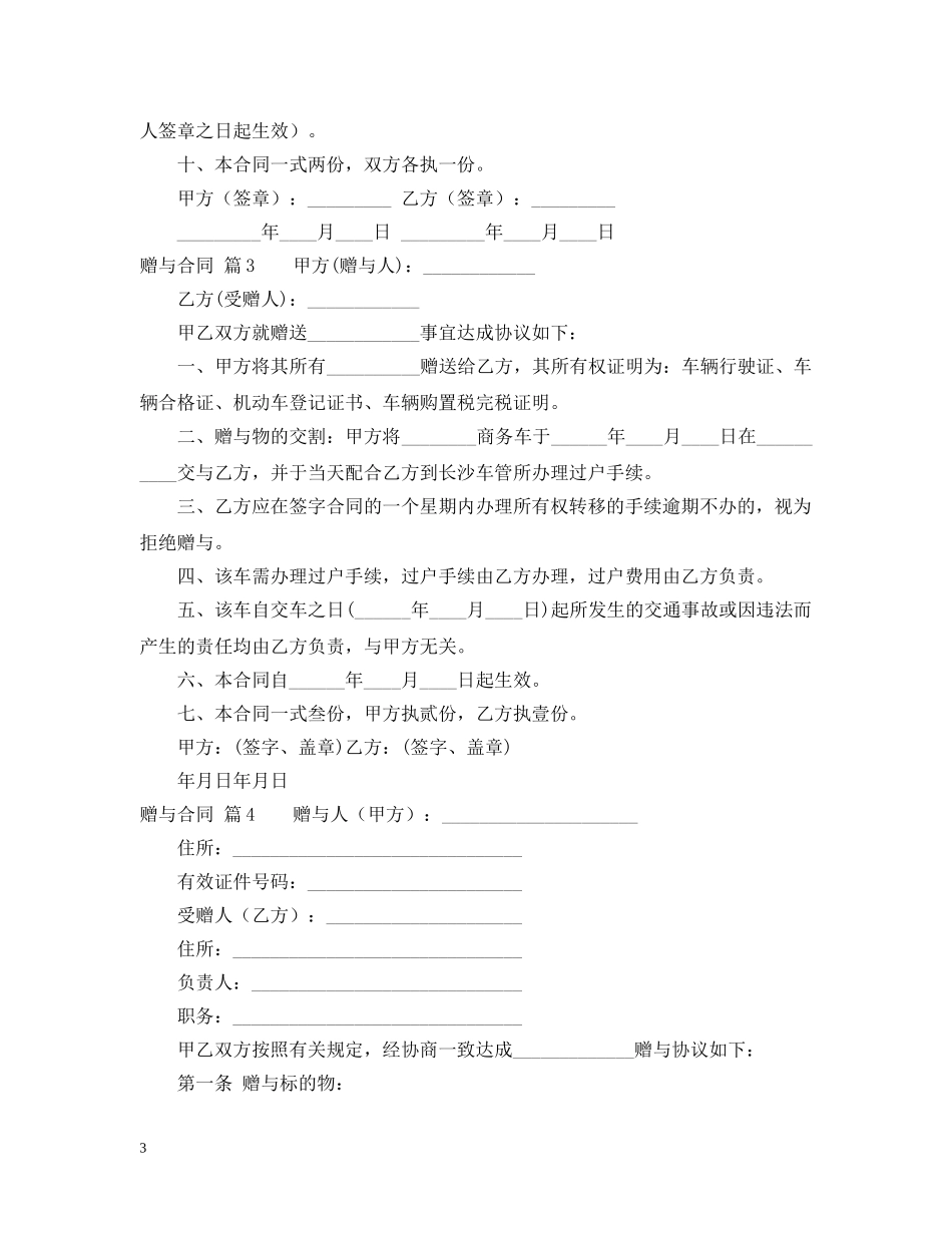 【精选】赠与合同锦集八篇_第3页