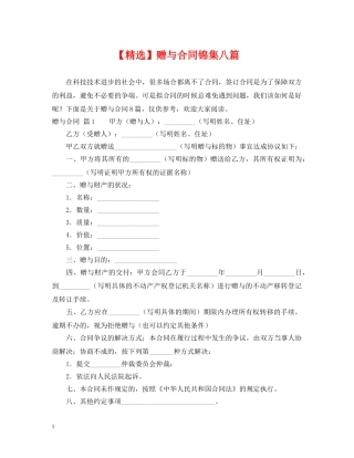 【精选】赠与合同锦集八篇