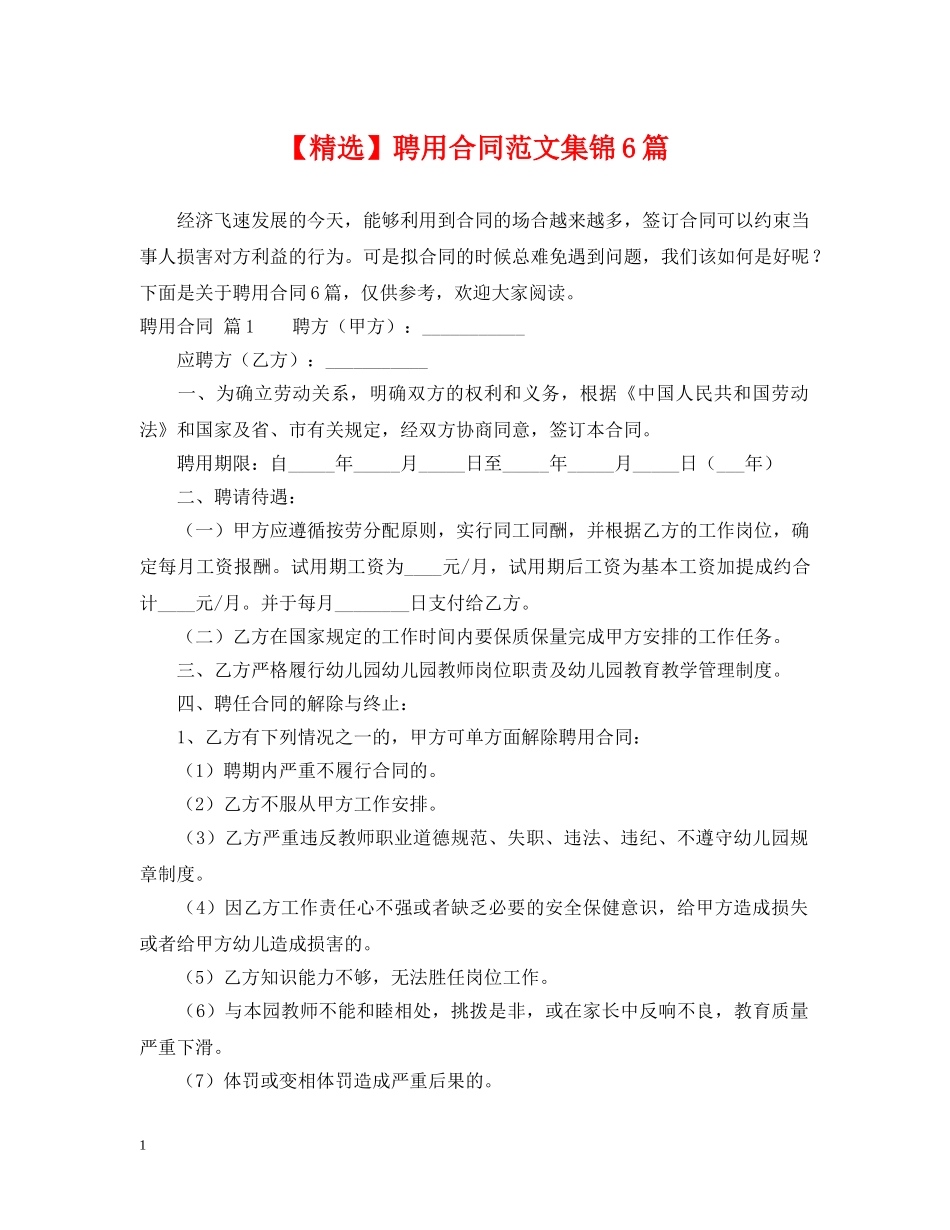 【精选】聘用合同范文集锦6篇_第1页
