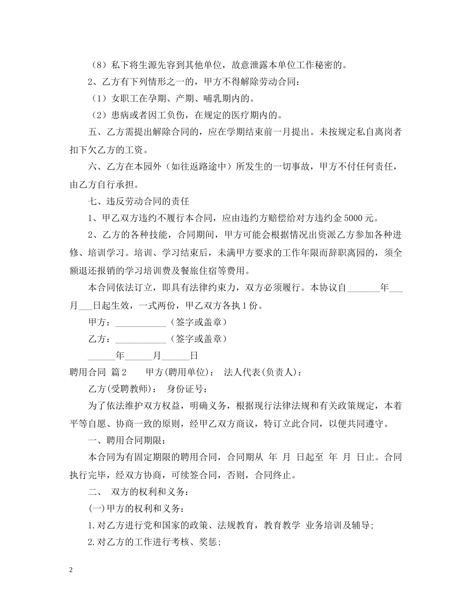 【精选】聘用合同范文集锦6篇_第2页