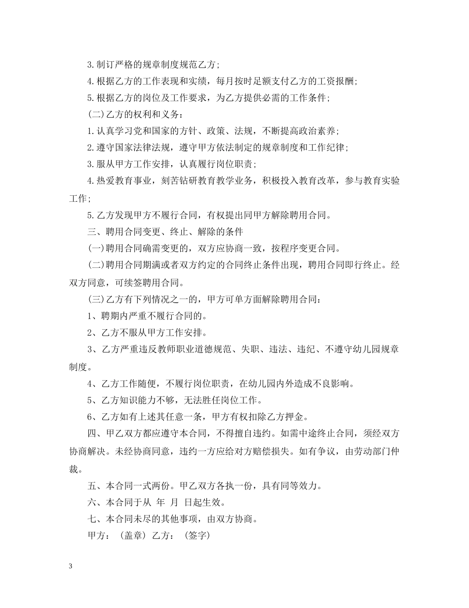 【精选】聘用合同范文集锦6篇_第3页