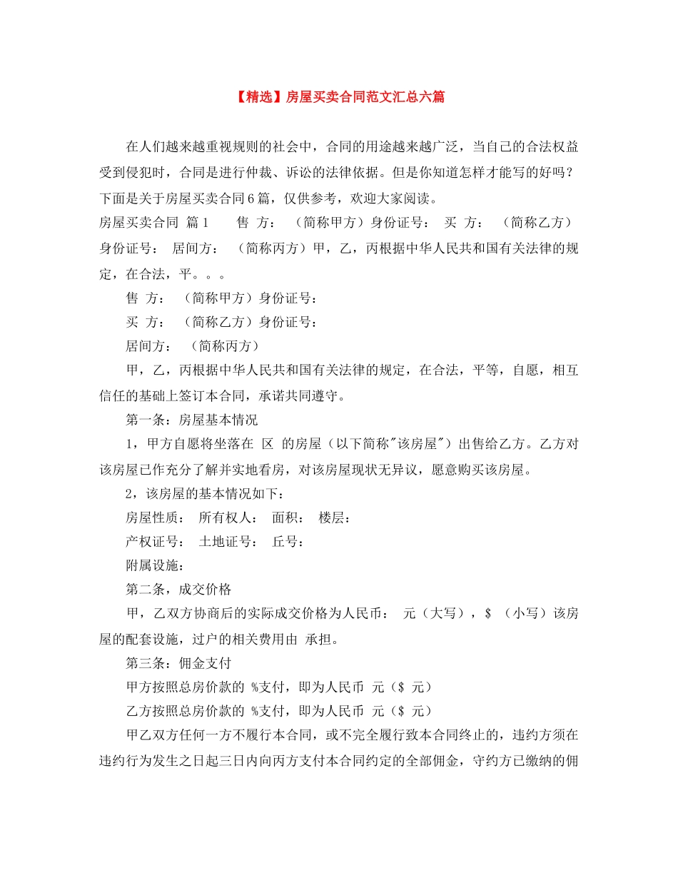 【精选】房屋买卖合同范文汇总六篇_第1页