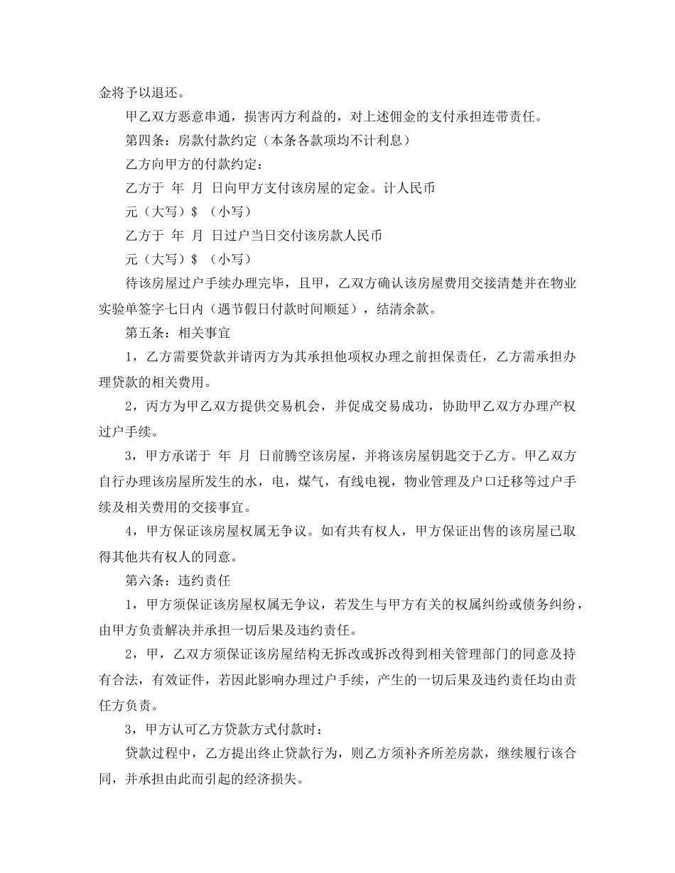 【精选】房屋买卖合同范文汇总六篇_第2页
