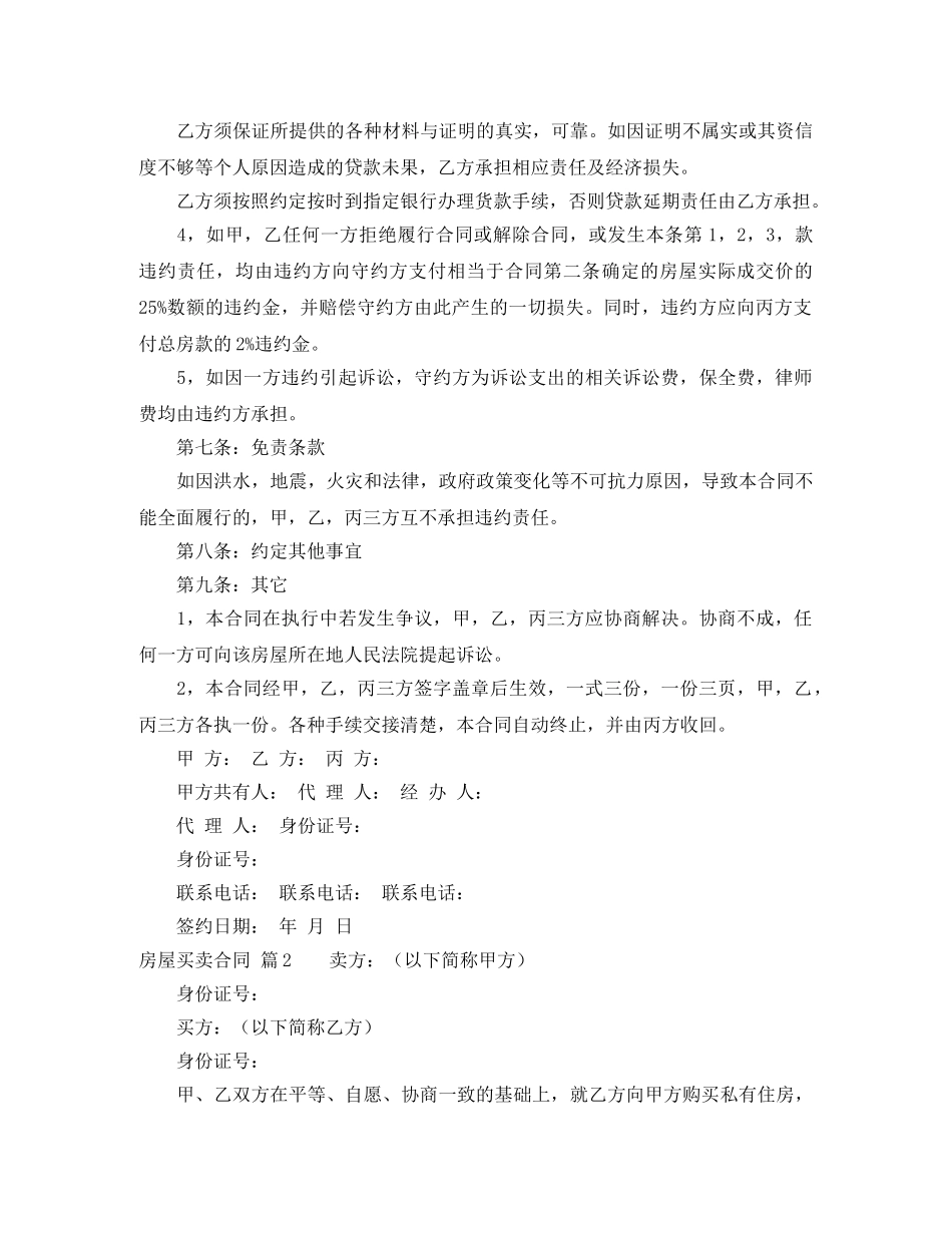 【精选】房屋买卖合同范文汇总六篇_第3页