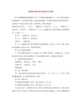 【精选】房屋买卖合同范文汇总六篇