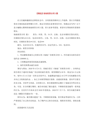 【精选】场地租赁合同3篇