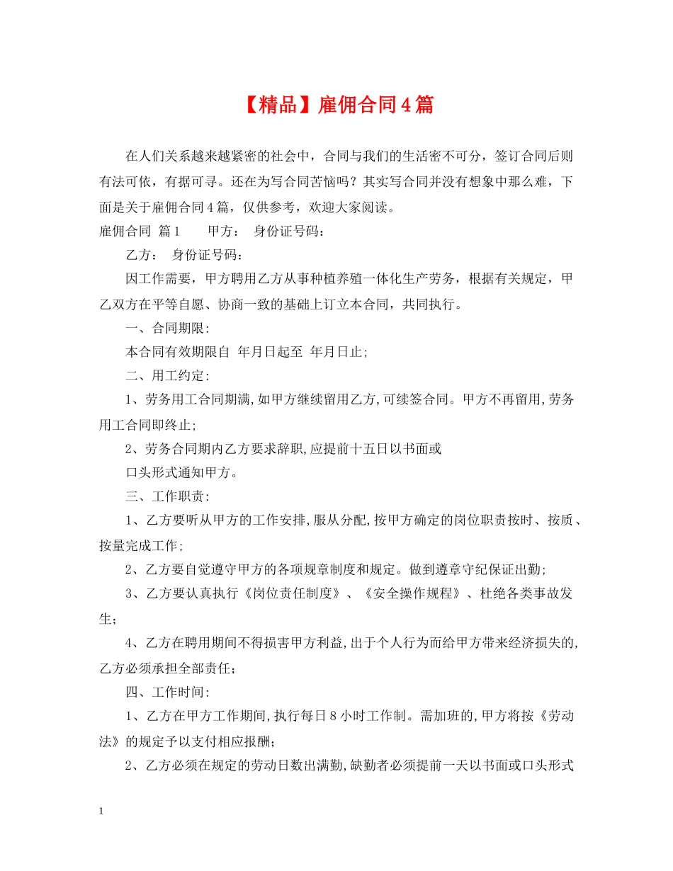 【精品】雇佣合同4篇_第1页