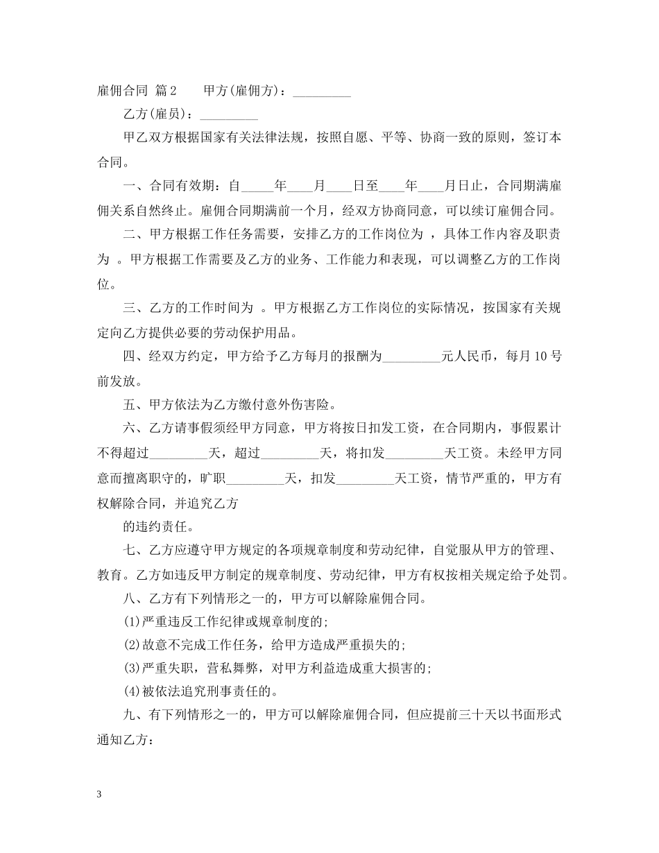 【精品】雇佣合同4篇_第3页