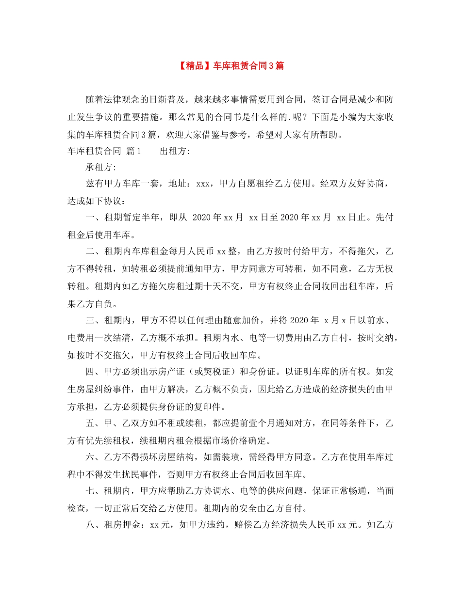 【精品】车库租赁合同3篇_第1页