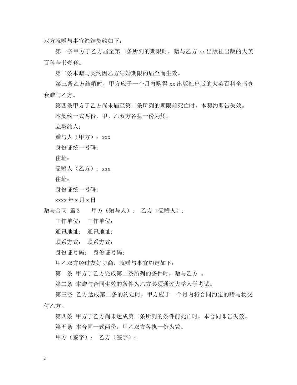 【精品】赠与合同模板集锦十篇_第2页