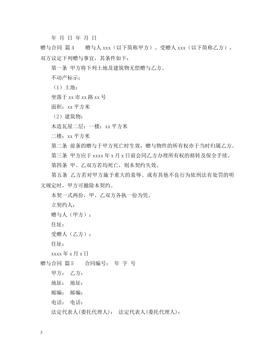 【精品】赠与合同模板集锦十篇_第3页