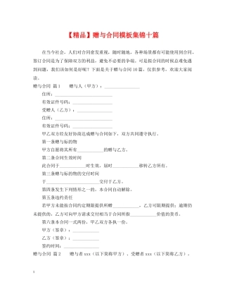 【精品】赠与合同模板集锦十篇