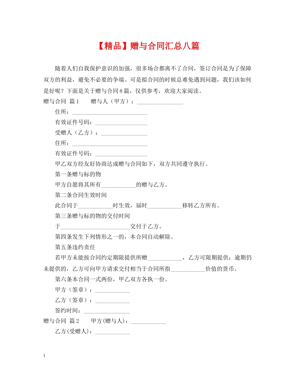 【精品】赠与合同汇总八篇_第1页