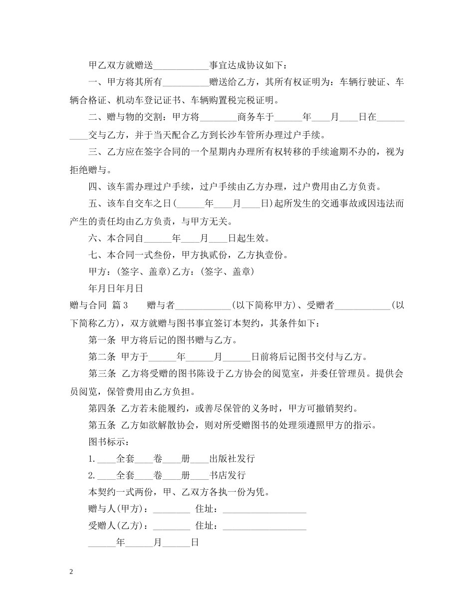 【精品】赠与合同汇总八篇_第2页
