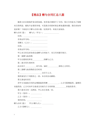 【精品】赠与合同汇总八篇