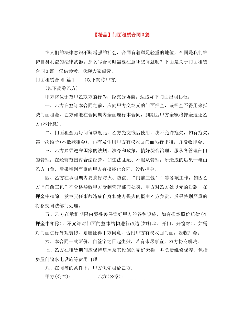 【精品】门面租赁合同3篇_第1页