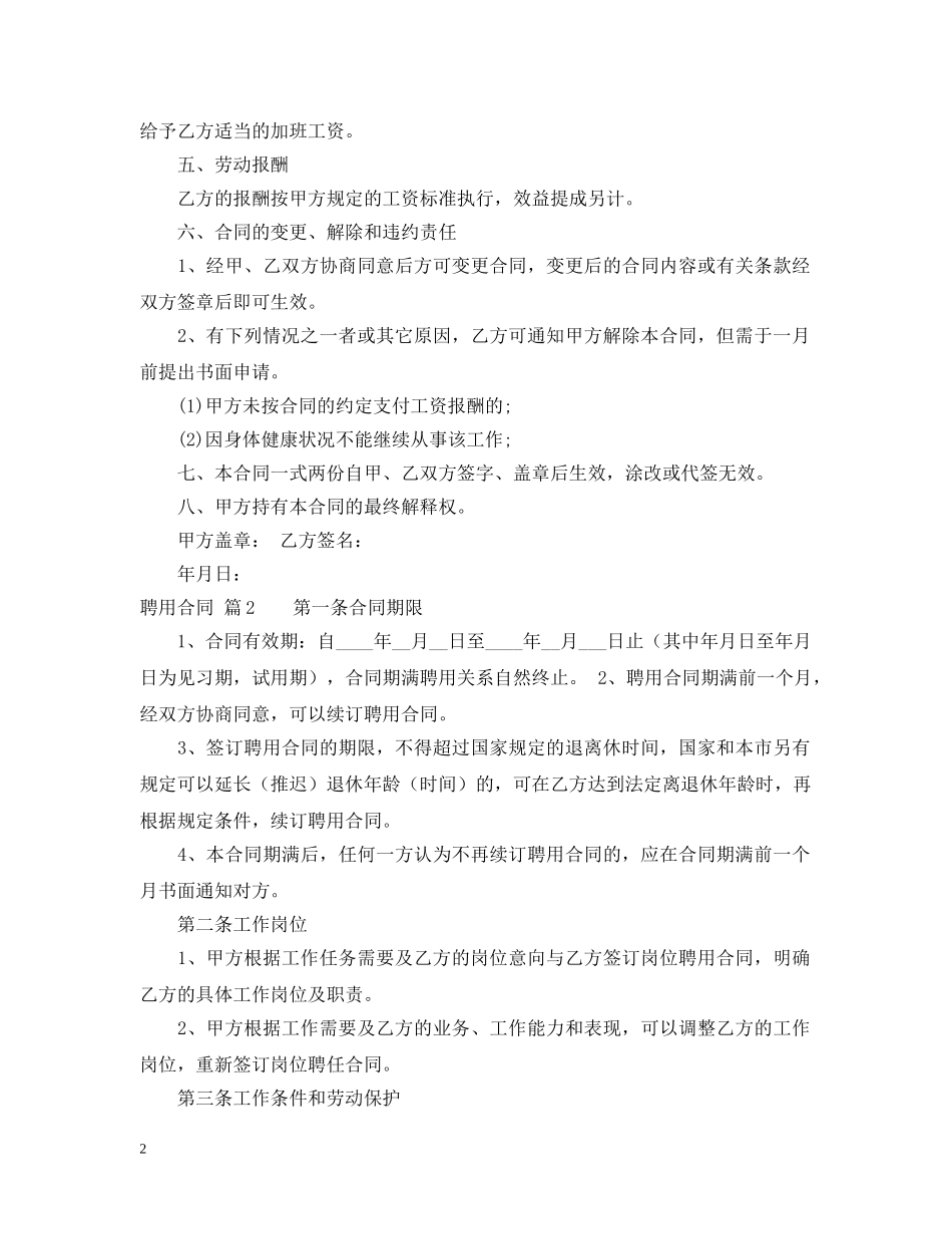 【精品】聘用合同4篇_第2页