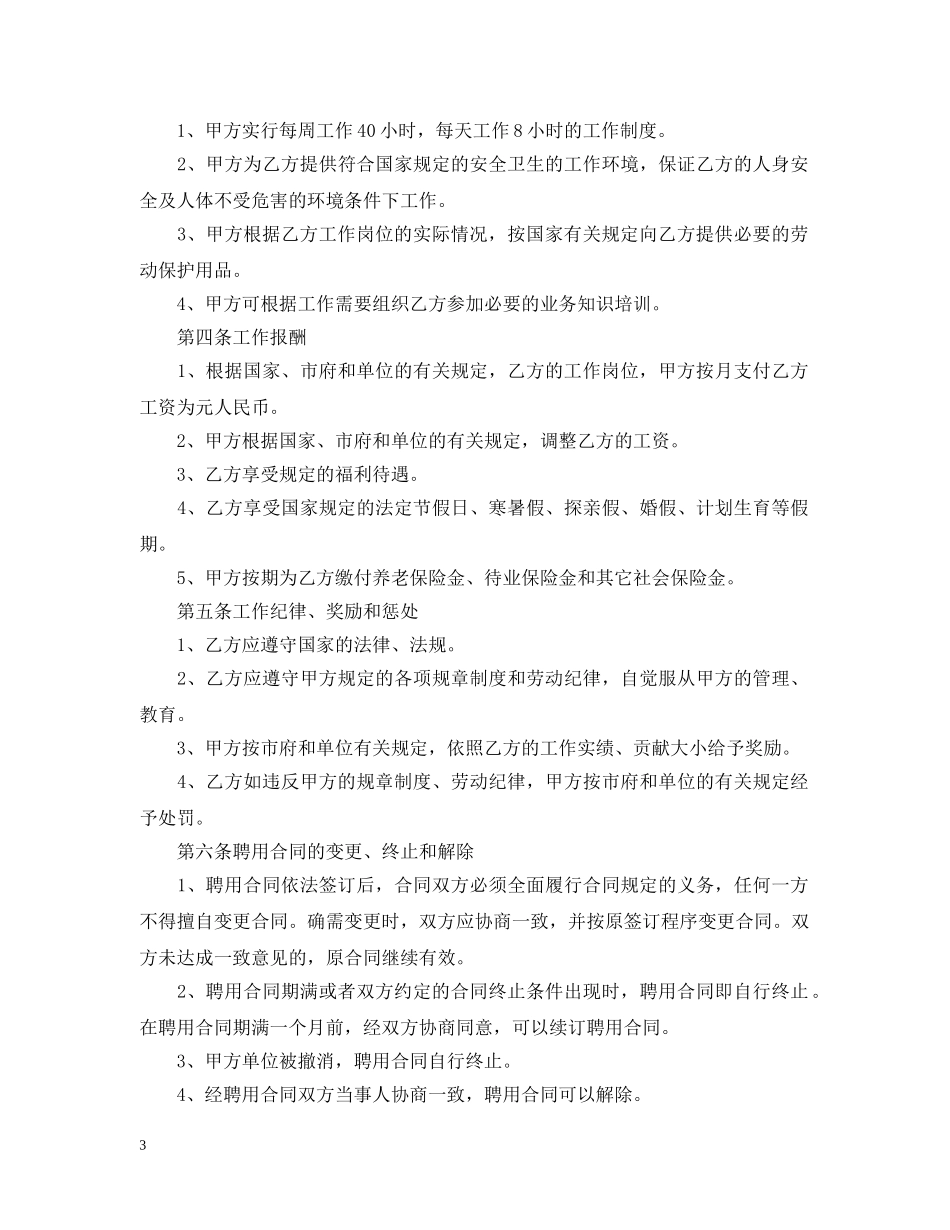 【精品】聘用合同4篇_第3页