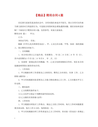 【精品】聘用合同4篇