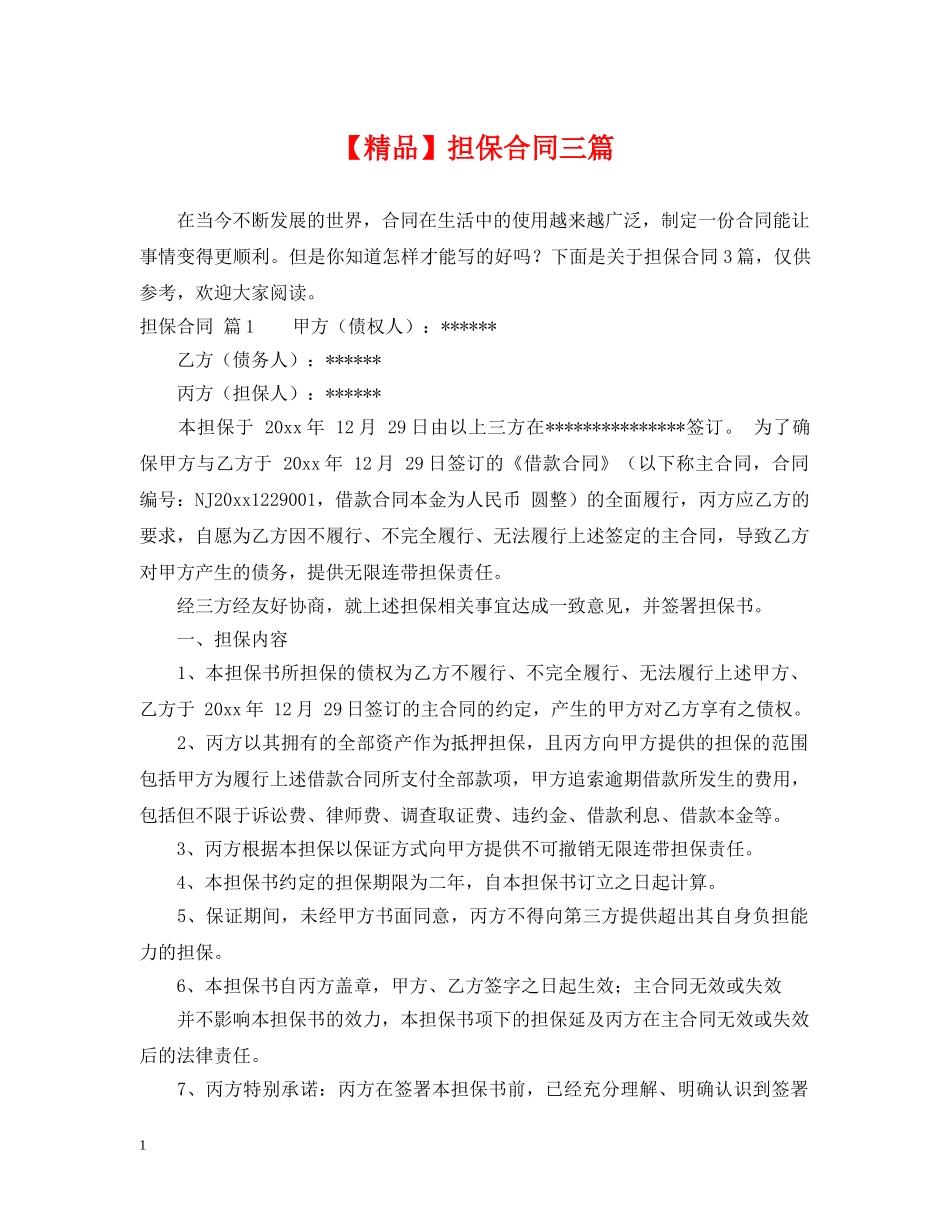 【精品】担保合同三篇_第1页