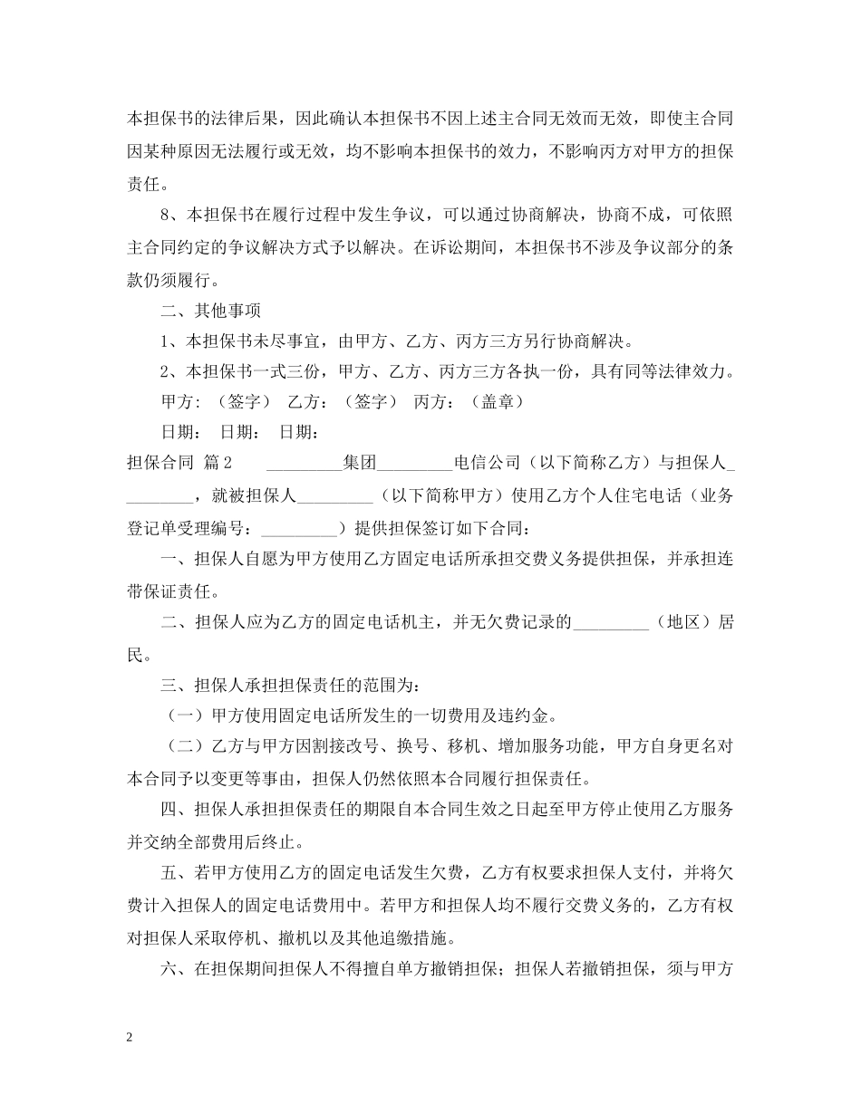 【精品】担保合同三篇_第2页