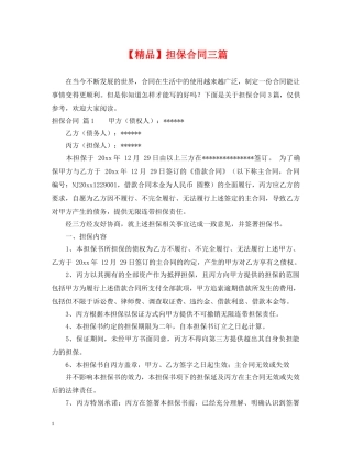 【精品】担保合同三篇