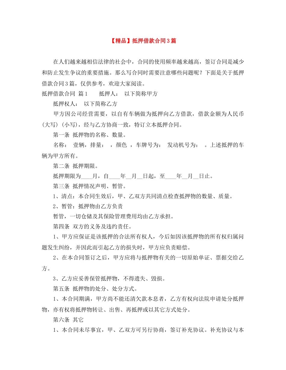 【精品】抵押借款合同3篇_第1页