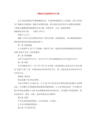 【精品】场地租赁合同3篇