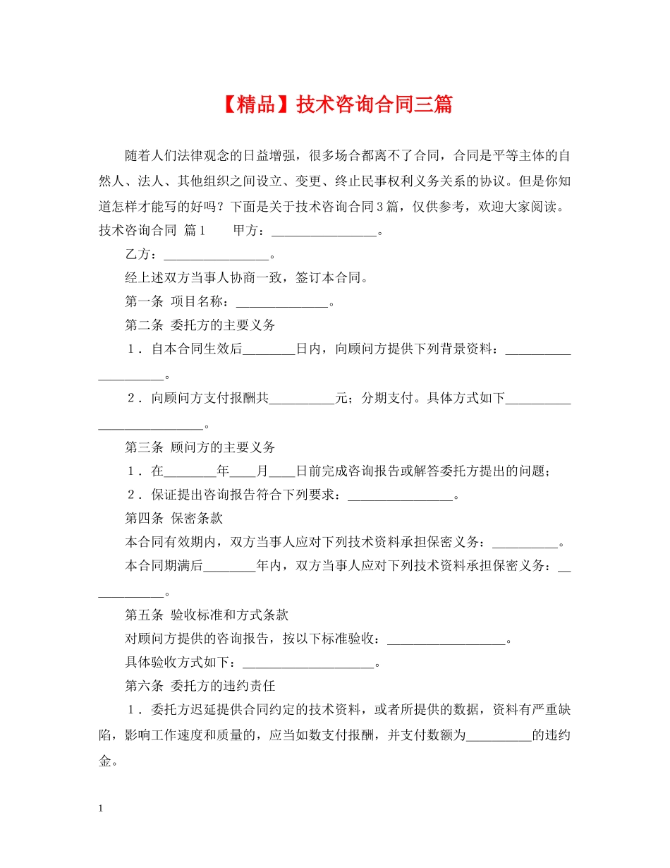 【精品】技术咨询合同三篇_第1页