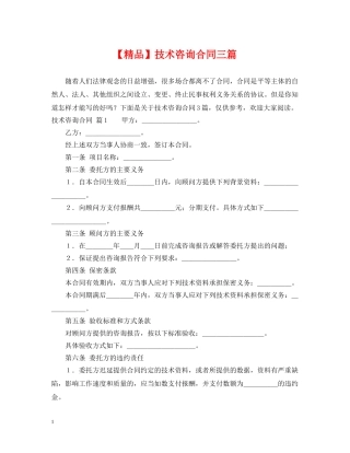 【精品】技术咨询合同三篇