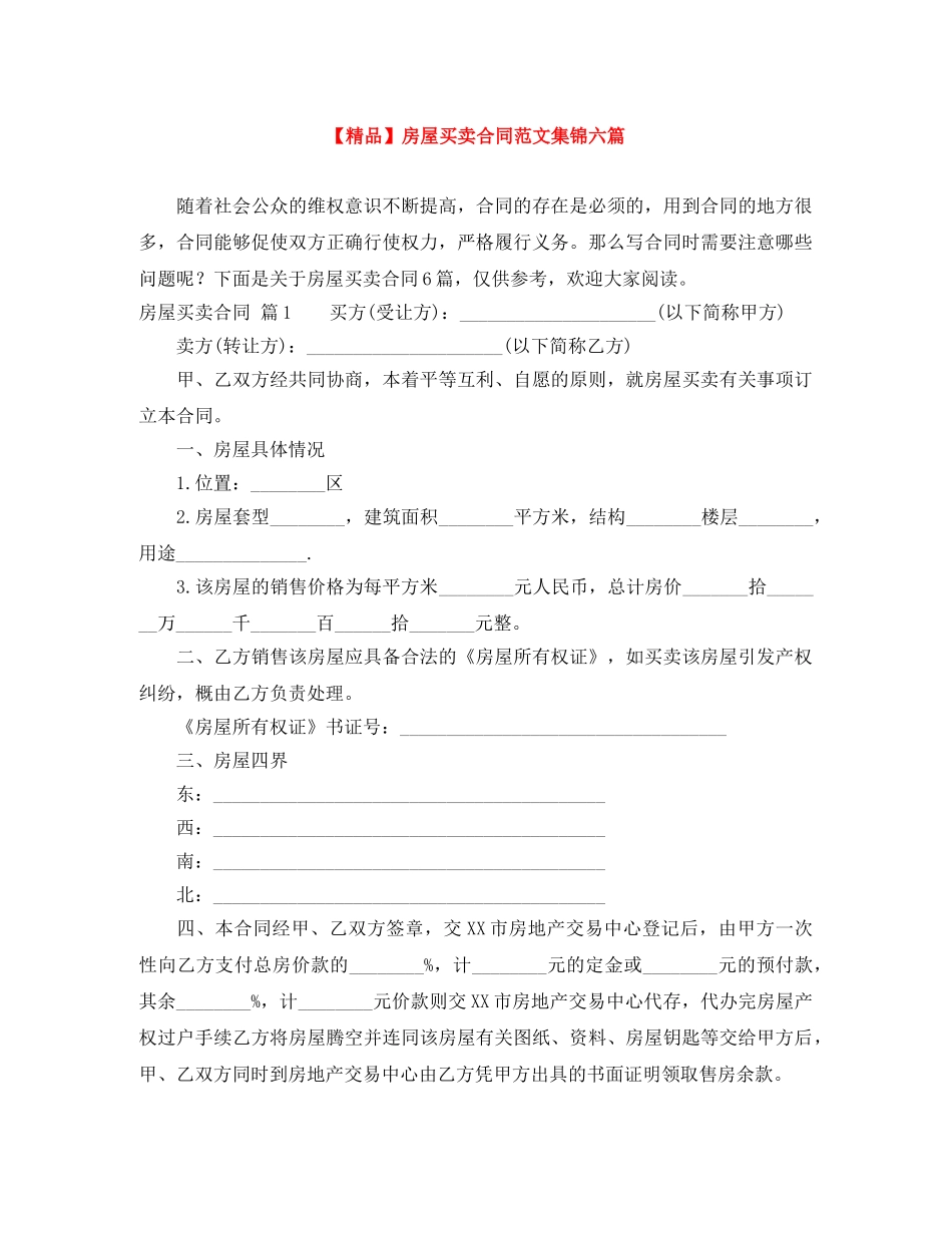 【精品】房屋买卖合同范文集锦六篇_第1页