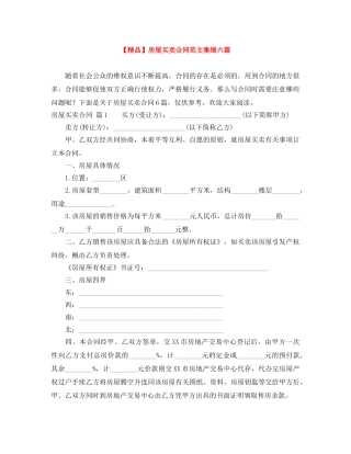 【精品】房屋买卖合同范文集锦六篇