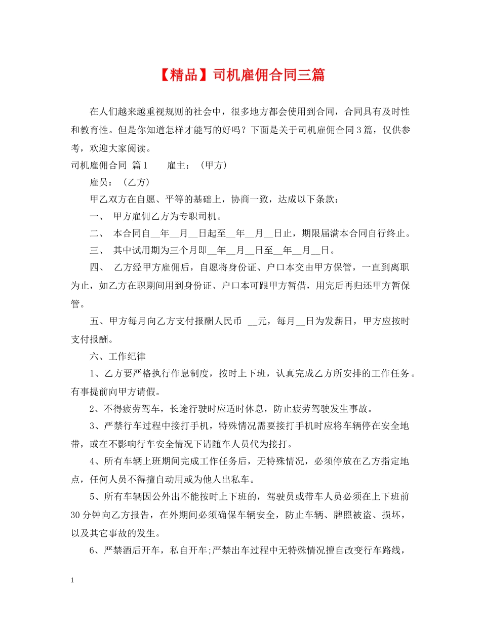 【精品】司机雇佣合同三篇_第1页