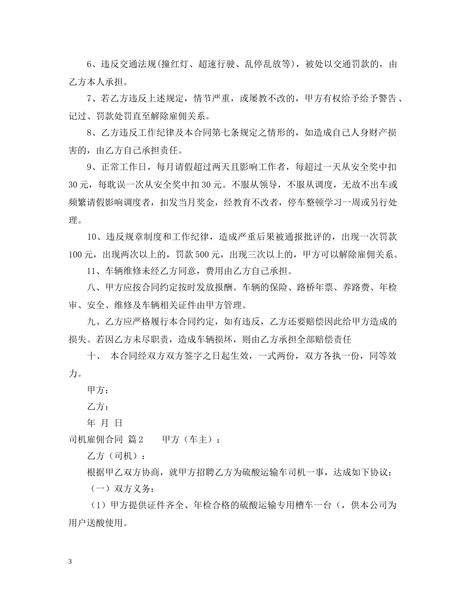 【精品】司机雇佣合同三篇_第3页