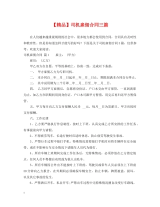 【精品】司机雇佣合同三篇