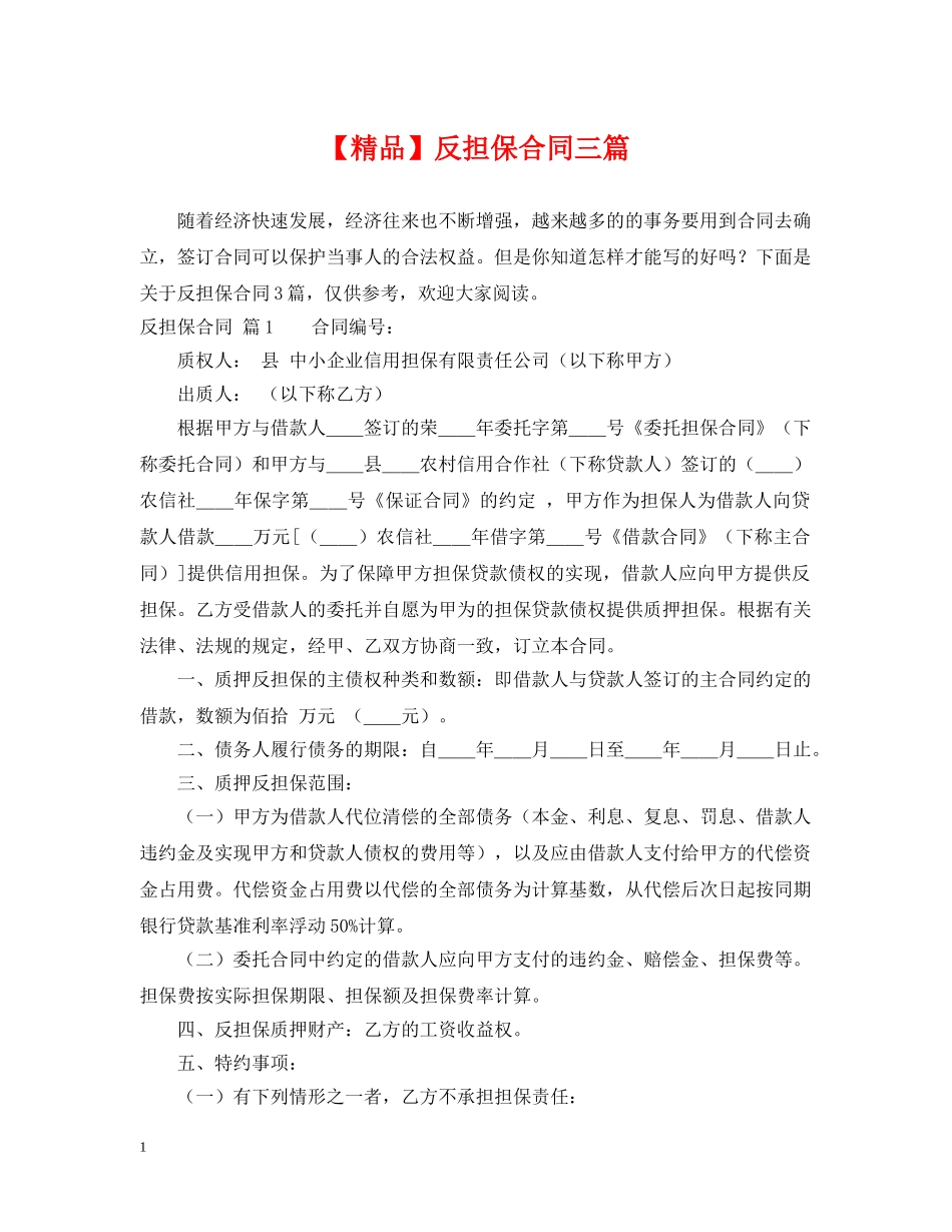【精品】反担保合同三篇_第1页