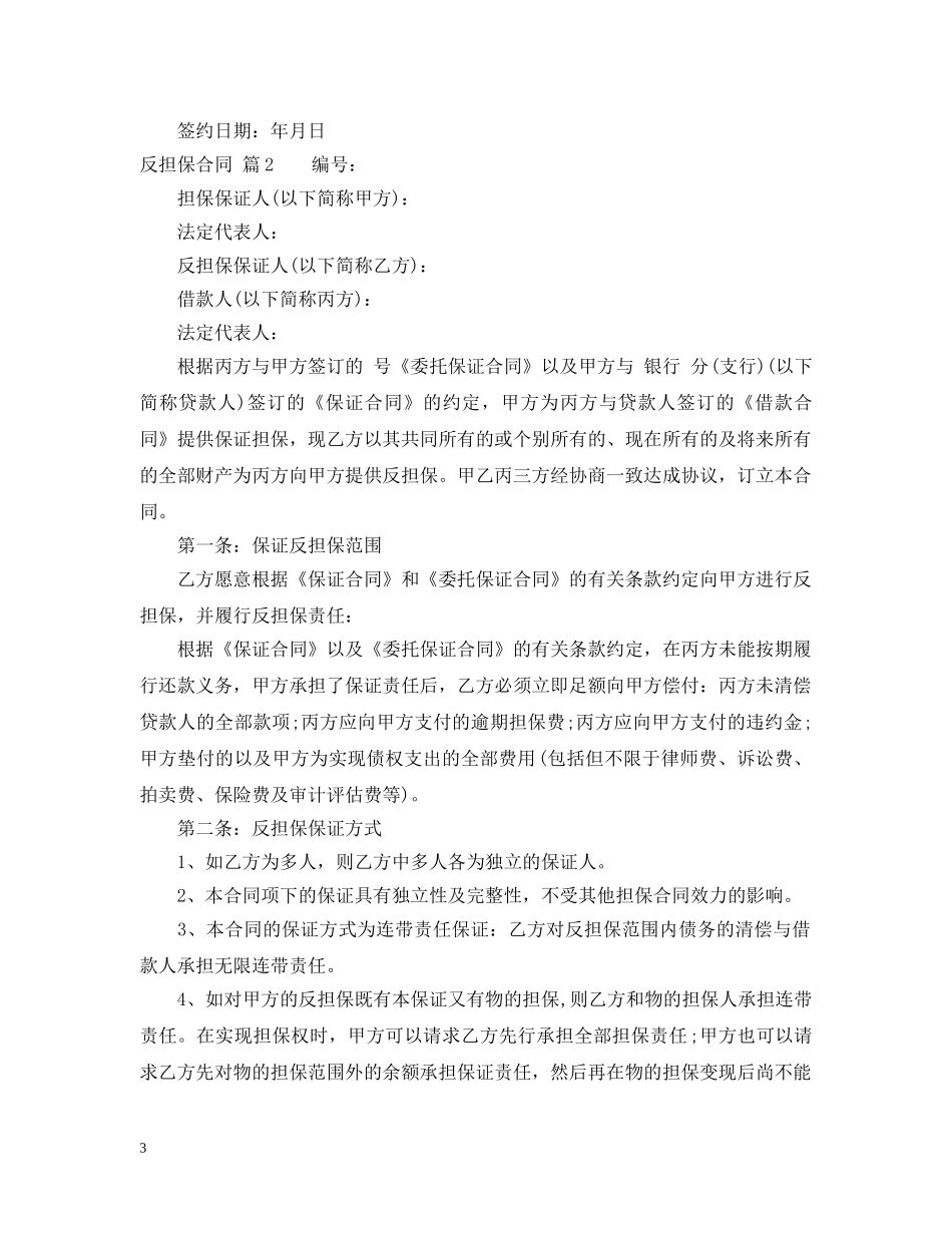 【精品】反担保合同三篇_第3页